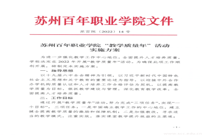 苏州百年职业学院“教学质量年”活动实施方案
