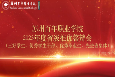 我校2023年度省级推优评审答辩会顺利举行