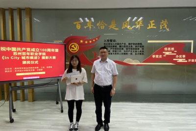 纪念建党一百周年暨苏州百年职业学院第一届摄影大赛圆满落幕