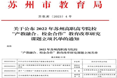 我校首获苏州市“产教融合、校企合作”重点课题立项