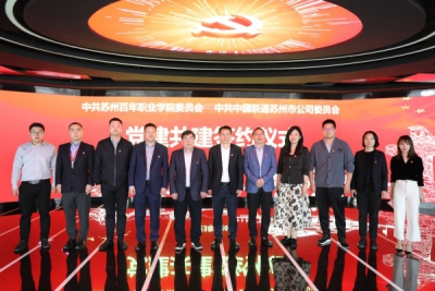 党建共建聚合力 校企合作促发展——我校与苏州联通签署党建共建协议