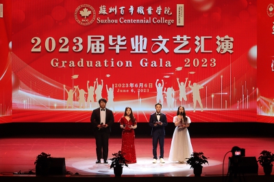 苏州百年职业学院2023届毕业文艺汇演隆重举行