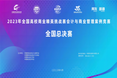 喜报！我校商学院两支队伍在2023年全国高校商业精英挑战赛全国总决赛中取得历史最佳成绩