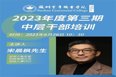 顺应时代变革  担当育人重任 ——我校教师对话小鱼在家CEO宋晨枫先生