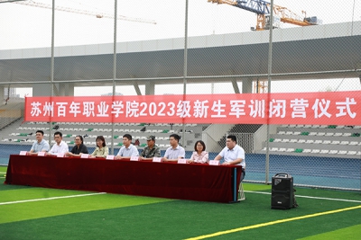 我校2023级新生军训总结表彰大会顺利结束
