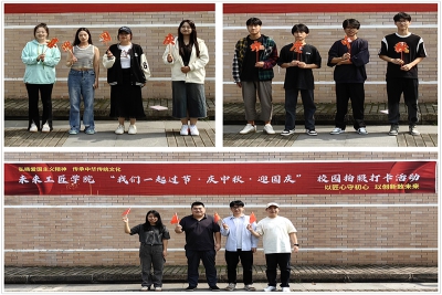 以匠心守初心，以创新致未来——未来工匠学院举办“我们一起过节·庆中秋·迎国庆”校园拍照打卡活动