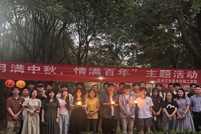 工学院举办“月满中秋，情满百年”主题活动