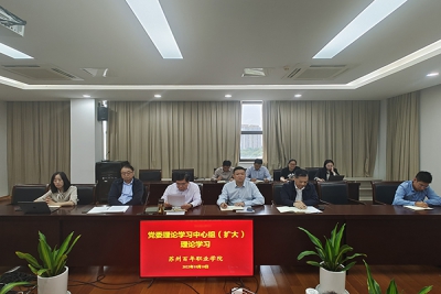 “牢记嘱托、感恩奋进、走在前列”“增强文化自信、自立、自强”——我校党委理论学习中心组集中学习习近平总书记视察江苏以及有关文化建设重要讲话、批示精神