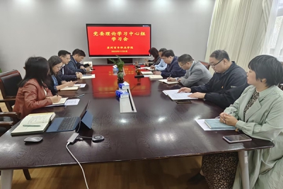 锤炼品格，强化忠诚 ——我校党委理论学习中心组集中学习习近平总书记关于“论党的自我革命”重要论述