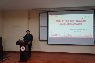 深刻认识“两个确立”的历史之维 锤炼忠诚担当的政治品格 ——我校党委书记孙红军同志为全体党员上党课