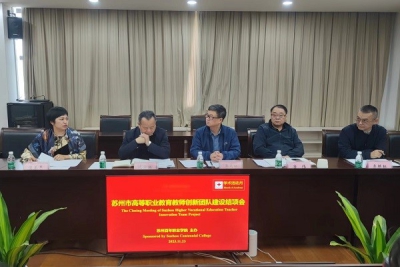 我校召开苏州市高等职业教育教师创新团队结项汇报会