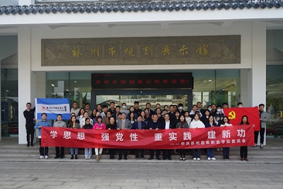 探寻苏城变迁,品味千年成就——我校党委组织党员教师参观苏州市规划展示馆