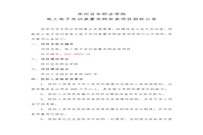 【公告】苏州百年职业学院电工电子实训装置采购安装项目招标公告