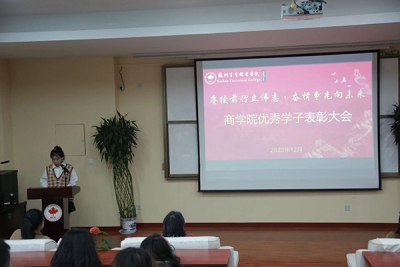 赓续前行立伟志·奋楫争先向未来 ——商学院举办优秀学子表彰大会
