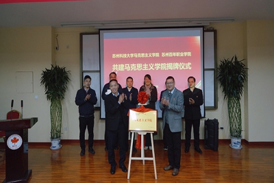 我校与苏州科技大学马克思主义学院举行共建马克思主义学院签字仪式