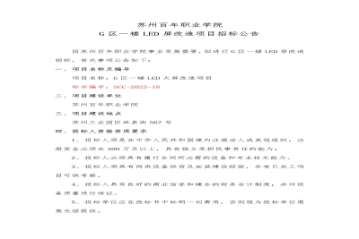 【公告】苏州百年职业学院G 区一楼 LED 屏改造项目招标公告