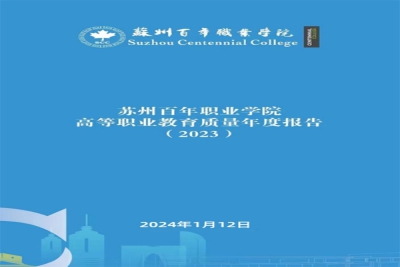 【公示】苏州百年职业学院高等职业教育质量报告(2023年度)