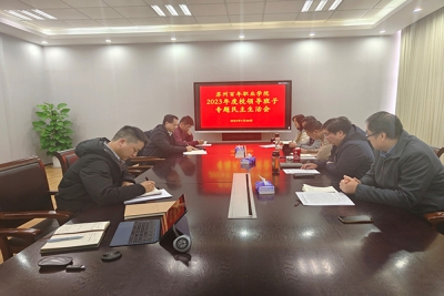 我校领导班子召开2023年度专题民主生活会