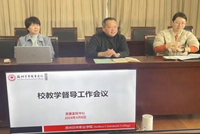 我校召开2024年春季学期教学督导工作会议