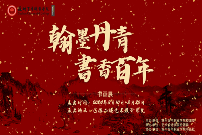 苏州百年职业学院第一届“翰墨丹青,书香百年”书画展圆满结束