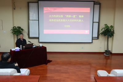 原96351部队政委王定放少将来我校作“两弹一星”精神 专题报告