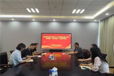 校党委召开2024年度基层党建“书记项目”立项评审会