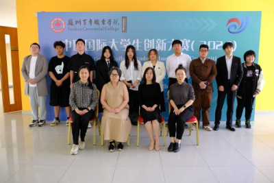 中国国际大学生创新大赛 —— 苏州百年职业学院校赛顺利举行