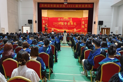 扬帆起航正当时 不负芳华再出发 —— 苏州百年职业学院举行2024届学生毕业典礼