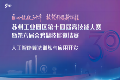 苏州工业园区第十四届高技能大赛暨第六届金鸡湖技能邀请赛 —— 人工智能算法训练与应用开发（学生组）赛项圆满结束
