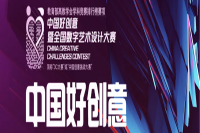 喜报 —— 艺术设计学院师生星光熠熠，在18届中国好创意大赛斩获多个奖项
